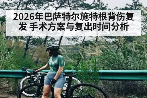2026年巴萨特尔施特根背伤复发 手术方案与复出时间分析 - kaiyun